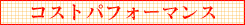 �˔��^�[���b�g�H�쏊�R�X�g�p�t�H�[�}���X