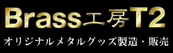 Brass�H�[T2
