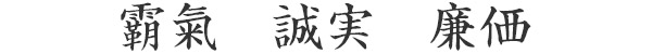 覇気・誠実・廉価