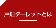 戸畑ターレットとは