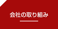 会社の取り組み