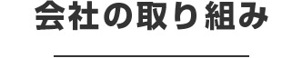 会社の取り組み