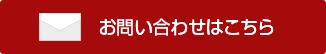 メールでのお問い合わせはこちら