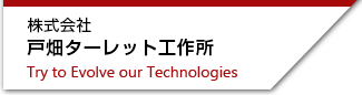 株式会社戸畑ターレット工作所