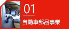 自動車部品事業