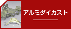 アルミダイカスト