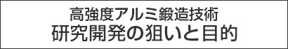 高強度アルミ鋳造技術　研究開発の狙いと目的