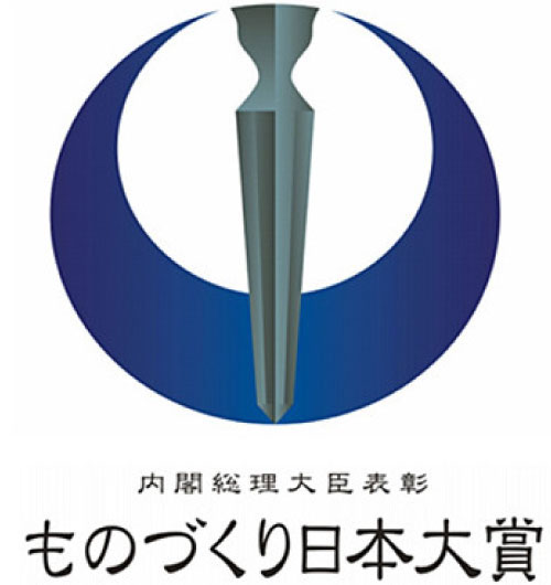 済産業省「ものづくり日本大賞 優秀賞」製品・技術開発部門
