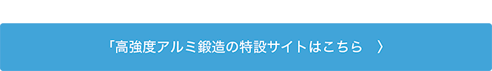 「高強度アルミ鍛造」特設サイトはこちら