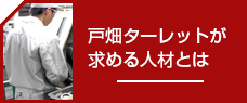 戸畑ターレットが求める人材とは