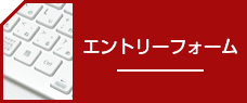 エントリーフォーム