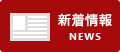 新着情報