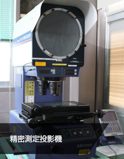 精密測定投影機